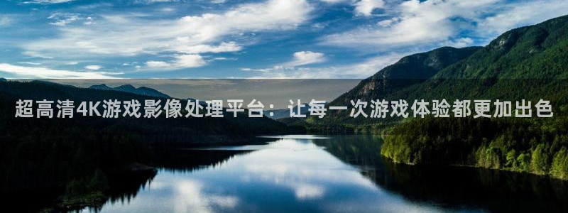 赢咖娱乐：超高清4K游戏影像处理平台：让每一次游戏体验都更加