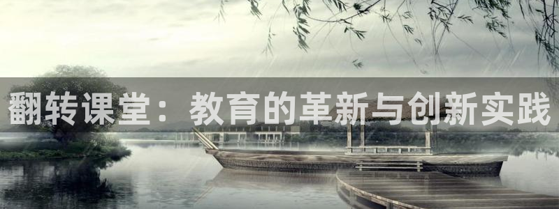 赢咖娱乐娱乐是真的吗：翻转课堂：教育的革新与创新实践