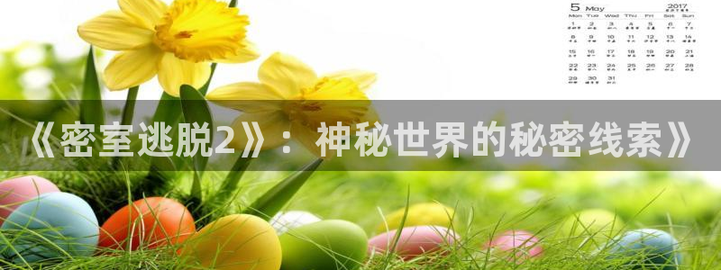 赢咖娱乐下载链接：《密室逃脱2》：神秘世界的秘密线索》
