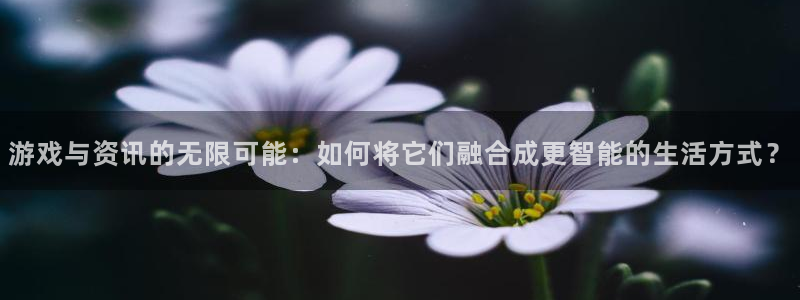 赢咖娱乐app：游戏与资讯的无限可能：如何将它们融合成更智能