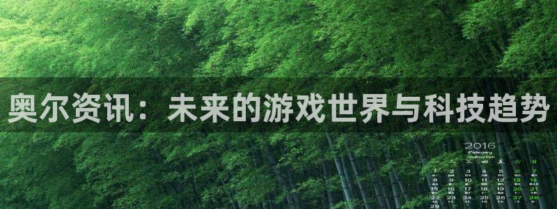 赢咖娱乐平台登录：奥尔资讯：未来的游戏世界与科技趋势