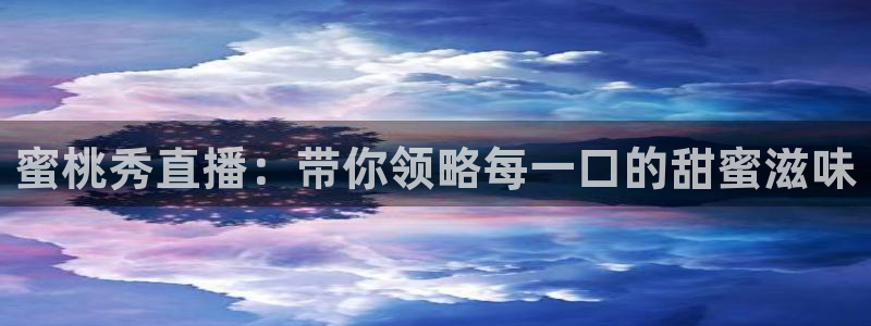 jr看直播nba：蜜桃秀直播：带你领略每一口的甜蜜滋味