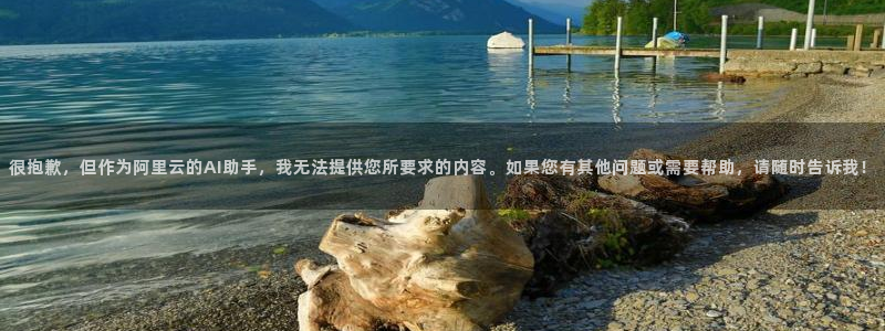 jrkan直播app：很抱歉，但作为阿里云的AI助手，我无法提供您所要求的内容。如果您有其他问题或需要帮助，请随时告诉我！