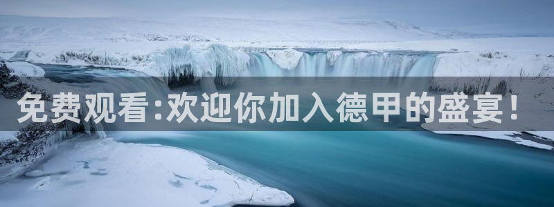 jrkan体育直播：免费观看:欢迎你加入德甲的盛宴！